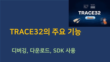 TRACE32 주요 기능 총정리: 다운로드, ELF 동작 원리, 디버깅 완벽 가이드