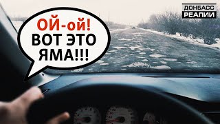 Как в «ДНР» выглядят дороги? | Донбасс Реалии