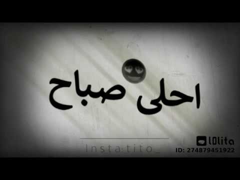 أحلي صباح علي العيون