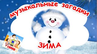 Зима. Музыкальные Загадки Для Малышей. Папа V Теме