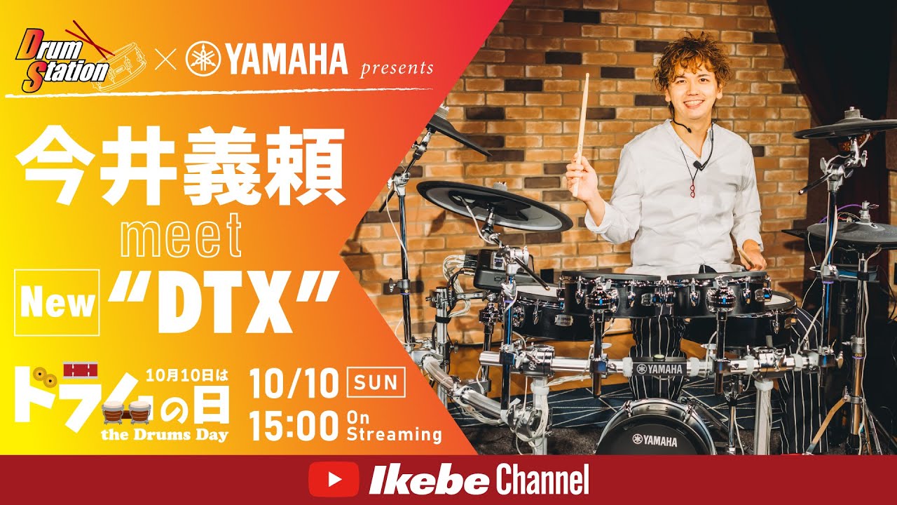 【今井義頼】meet New“DTX” Supported by Yamaha【ドラムの日】