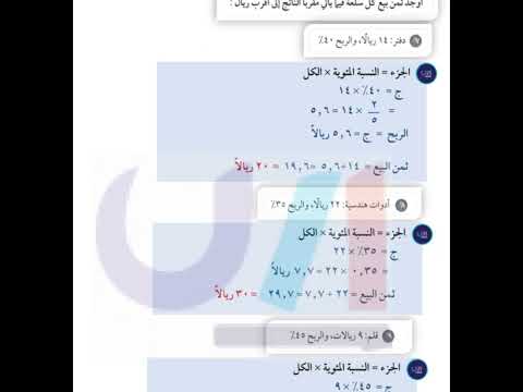 أوجد ثمن بيع كل سلعة فيما يأتي مقربا الناتج إلى أقرب ريال دفتر 14 ريالا والربح 40