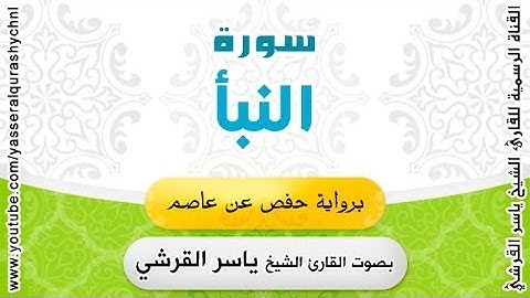 سورة النبأ برواية حفص عن عاصم - بصوت القارئ الشيخ -  ياسر القرشي