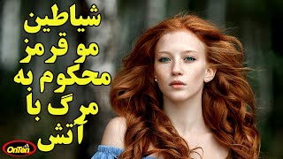 چرا مو قرمزها و چشم سبزها باید به جرم جادوگری سوزانده شوند؟؟