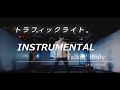 【トラフィックライト。】Talkin&#39; Body ¡¡¡(INSTRUMENTAL)¡¡¡