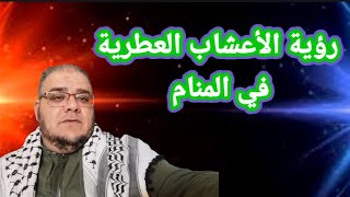 رؤية الأعشاب العطرية في المنام @JOBAcha