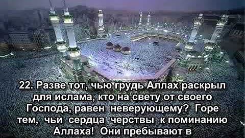 مقطع من سورة الزمر  الشيخ : ماهر المعيقلي   #روسي