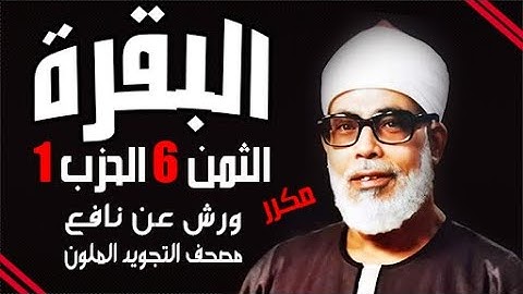 الثمن السادس من الحزب الاول مكرر برواية ورش   الشيخ محمود خليل الحصري رحمه الله