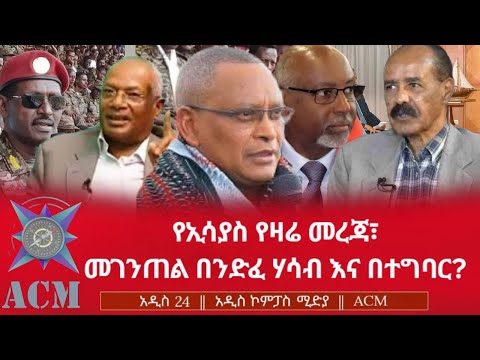 የኢሳያስ የዛሬ መረጃ መገንጠል በንድፈ ሃሳብ እና በተግባር