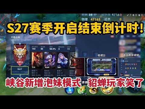 S27赛季结束倒计时！峡谷新增泡妹模式，貂蝉玩家笑了