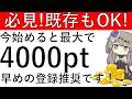 【必見‼】既存も対象!今始めると最大で4000ptの獲得が可能!早めの登録推奨です!