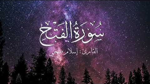 سورة الفتح بصوت إسلام صبحي بدون اعلانات