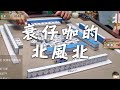 【精華影片】衰仔咖艾迪差一張自摸 北風北雪恥 ft.第一屆春季盃四強｜20210715 吳老師麻將心法