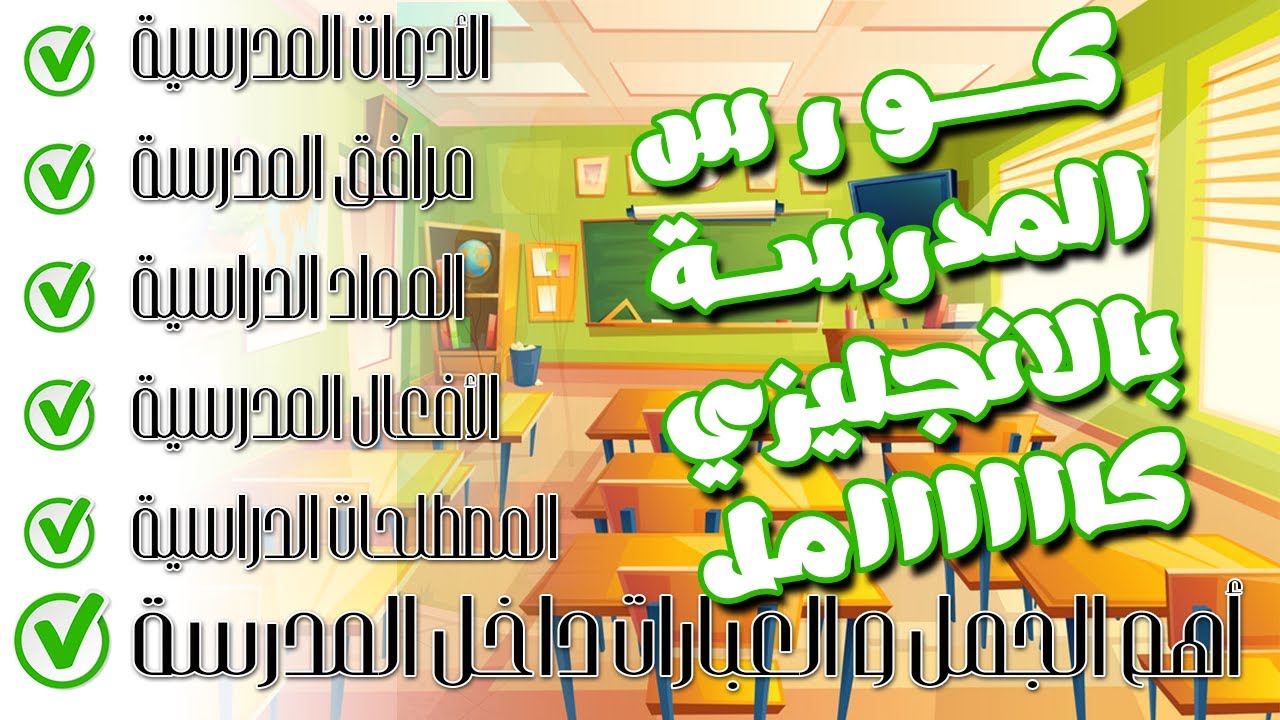 كورس انجليزي للمدرسة كامل [ مفردات /  جمل ]
