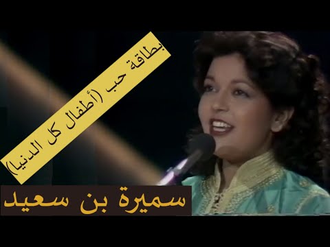 سميرة بن سعيد بطاقة حب أطفال كل الدنيا النسخة الاصلية الكاملة فيديو الأوروفيزيون 1980