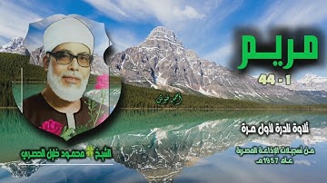 الشيخ محمود خليل الحصري | سورة مريم 1-44 | تلاوة نادرة لأول مـرة