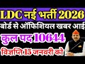 ldc new vacancy 2026 10644 पदों पर नोटिफिकेशन जारी/ldc new vacancy 2026/ldc new vacancy update