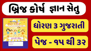gyansetu std 3 gujarati | bridge course dhoran 3 gujarati | જ્ઞાનસેતુ ધોરણ 3 ગુજરાતી | પેજ 15 થી 32