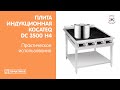 Плита индукционная напольная Kocateq DC 3500 H4 | Практическое использование