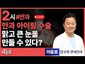안과 아이링 수술 / 압구정 연세안과 이동호