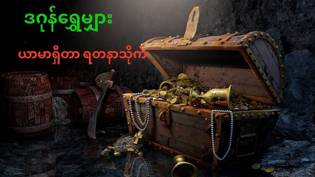 ယာမာရှီတာရတနာသိုက် #ဒဂုန်ရွှေမျှား #သုတ #ရသ #ဖြစ်ရပ်ဆန်းကြယ်