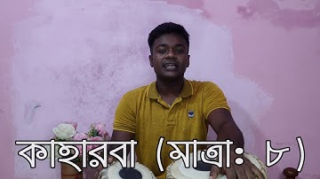 সহজ পদ্ধতিতে তবলা শিখুন # ২ | তাল কাহারবা || Tabla Lesson # 2 | Taal Kaharba