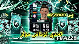 حل تحدي فلاش باك مولر فيفا 22 ارخص واسهل حل SBC Flashback Thomas Müller fifa22