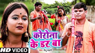 #कोरोना के डरबा #Corona ke Darba #baiju sahan #bhojpuri Bolbam Song#New Bolbam Bhojpuri Song 2021