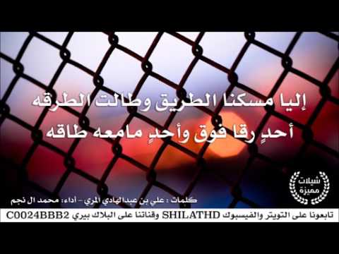 شيلة إليا مسكنا الطريق وطالت الطرقه
