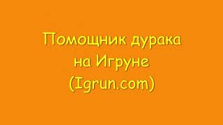 Помощник Durak Helper   дурака на  Игруне Igrun com screenshot 5