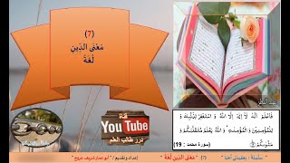 07 معنى الدين  لغة