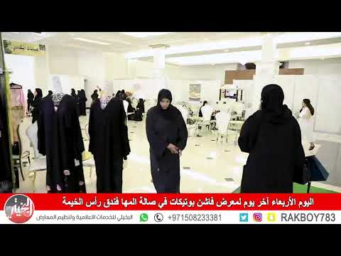 اليوم الأربعاء آخر يوم لمعرض فاشن بوتيكات في صالة المها فندق رأس الخيمة