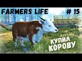 Farmer's Life - ВЕСНА. Купил КОРОВУ.  Случайно прибил курицу палкой - Жизнь фермера Казимира # 15