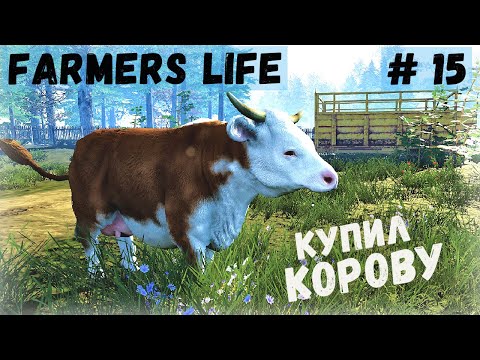 Видео: Farmer's Life - ВЕСНА. Купил КОРОВУ.  Случайно прибил курицу палкой - Жизнь фермера Казимира # 15