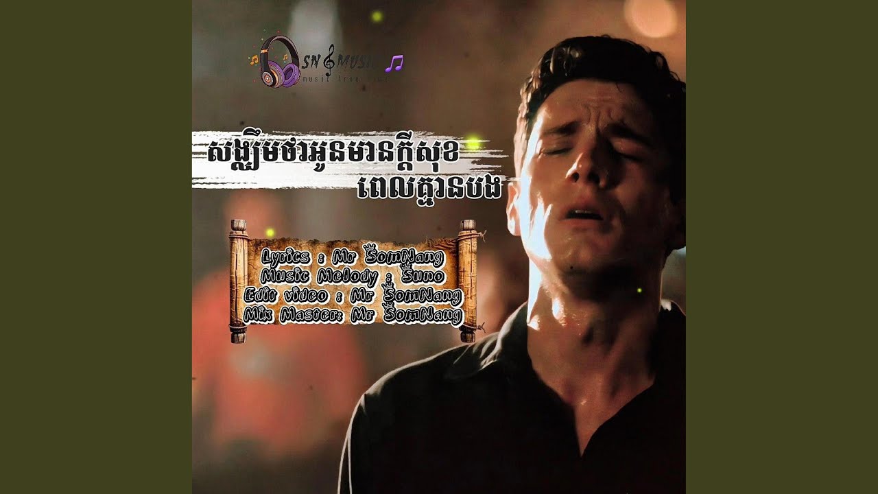 សង្ឈឹមថាអូនមានក្ដីសុខ ពេលគ្មានបង...