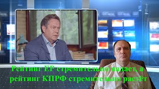 Рейтинг ЕР стремительно падает, а рейтинг КПРФ стремительно растёт