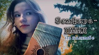 Земфира - Прости меня, моя любовь (kalimba cover with tabs) #кавер #земфира #калимба