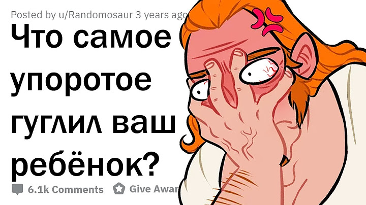 ОТМОРОЖЕННЫЕ ЗАПРОСЫ ДЕТЕЙ В GOOGLE