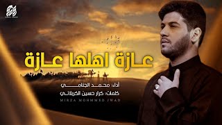 عازة اهلها عازه | محمد الجنامي