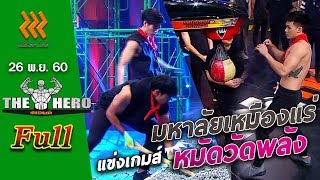 เกมพันหน้า The Hero (FULL) 26 พ.ย. 60 {หมัดวัดพลัง}
