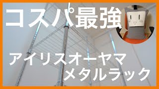 ラック収納コスパ最強はこれ！アイリスオーヤマ・スチールラック組み立て方