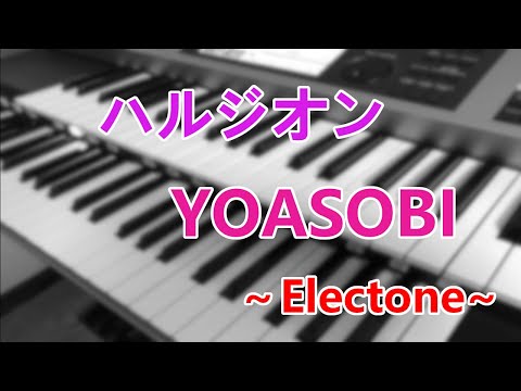 ハルジオン / YOASOBI