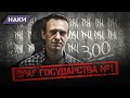 300 ДНЕЙ НАВАЛЬНЫЙ В ТЮРЬМЕ. Сколько он будет сидеть и как ему помочь?