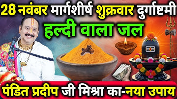 28 नवंबर शुक्रवार दुर्गाष्टमी व्रत के दिन 1 छुटकी हल्दी वाला उपाय जरुर करे || Pradeep Ji Mishra