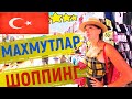 ТУРЦИЯ 2021★ДЕШЕВЫЙ ШОППИНГ/ ЛЕТНИЕ СКИДКИ➜ БРЕНДЫ за 100 рублей🔴 ЦЕНЫ АЛАНЬЯ✅ РАСПРОДАЖА МАХМУТЛАР