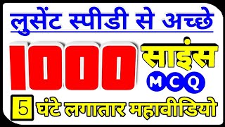 1000 science mcq in hindi || general science 1000 mcq || सामान्य विज्ञान के 1000 प्रश्न || screenshot 4