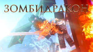 Майнкрафт сериал: "Зомби Апокалипсис" - сказ о ЗОМБИ ДРАКОНЕ Майнкрафт сериал: "Зомби Апокалипсис" - сказ о ЗОМБИ ДРАКОНЕ