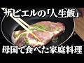 フランシスコ・ザビエルが日本で食べた食事とは?戦国時代に日本でキリスト教を広めた宣教師が食べていた食事を当時のレシピ通りに再現してみた。