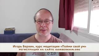 О взаимосвязи тела и ума. Курс медитации «Пойми свой ум». 1.