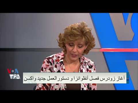 آغاز زودرس فصل آنفلوانزا و دستورالعمل جدید واکسن توضیحات شیده رضایی